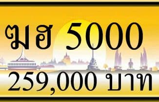 ขายทะเบียน ฆฮ 5000