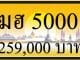 ขายทะเบียน ฆฮ 5000