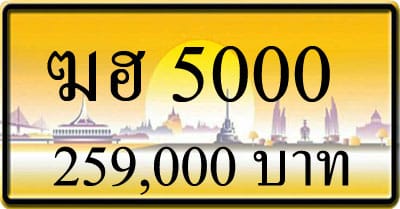 ขายทะเบียน ฆฮ 5000