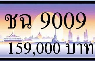 ขายทะเบียน ชฉ 9009