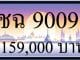 ขายทะเบียน ชฉ 9009