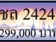 ขายทะเบียน ชล 2424