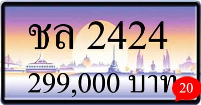 ขายทะเบียน ชล 2424