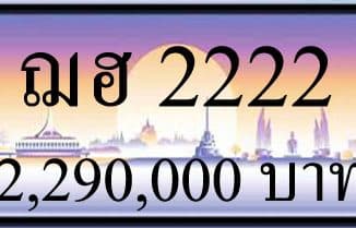 ขายทะเบียน ฌฮ 2222