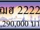 ขายทะเบียน ฌฮ 2222
