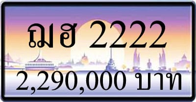 ขายทะเบียน ฌฮ 2222
