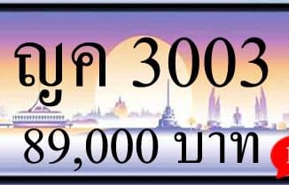 ขายทะเบียน ญค 3003