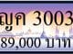 ขายทะเบียน ญค 3003