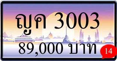 ขายทะเบียน ญค 3003