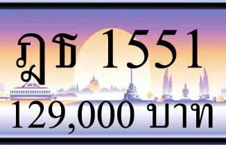 ขายทะเบียน ฎธ 1551