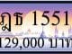 ขายทะเบียน ฎธ 1551