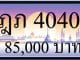 ขายทะเบียน ฎภ 4040