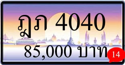 ขายทะเบียน ฎภ 4040