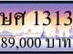 ขายทะเบียน ษศ 1313