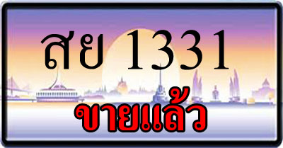 ขายทะเบียน สย 1331