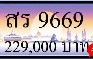 ขายทะเบียน สร 9669