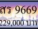 ขายทะเบียน สร 9669