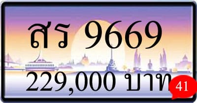 ขายทะเบียน สร 9669