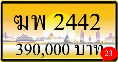 ขายทะเบียน ฆพ 2442