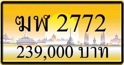 ขายทะเบียน ฆฬ 2772