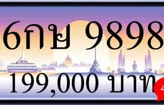 ขายทะเบียน 6กษ 9898