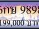 ขายทะเบียน 6กษ 9898