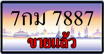 ขายทะเบียน 7กม 7887
