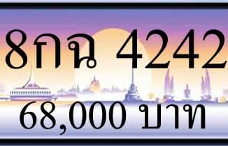 ขายทะเบียน 8กฉ 4242