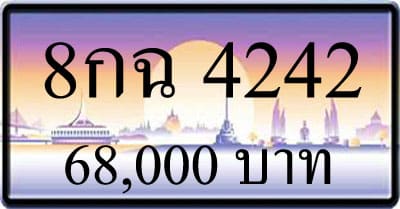 ขายทะเบียน 8กฉ 4242