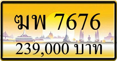 ขายทะเบียน ฆพ 7676