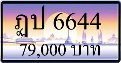 ขายทะเบียน ฎป 6644