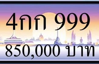 ขายทะเบียน-4กก-999