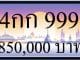 ขายทะเบียน-4กก-999