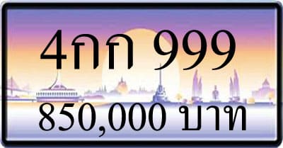 ขายทะเบียน-4กก-999