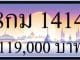ขายทะเบียนรถ 8กม 1414