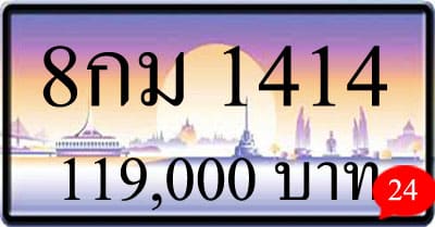ขายทะเบียนรถ 8กม 1414