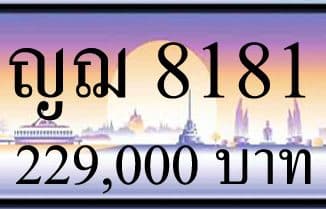 ขายทะเบียน ญฌ 8181