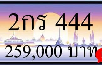 ขายทะเบียน 2กร 444