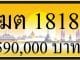 ขายทะเบียน-ฆต-1818
