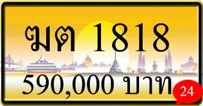 ขายทะเบียน-ฆต-1818