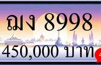 ขายทะเบียนรถ ฌง 8998