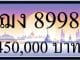 ขายทะเบียนรถ ฌง 8998