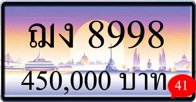 ขายทะเบียนรถ ฌง 8998