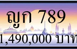 ขายทะเบียน ญก 789