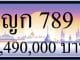 ขายทะเบียน ญก 789