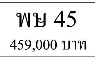 ขายทะเบียน พษ 45