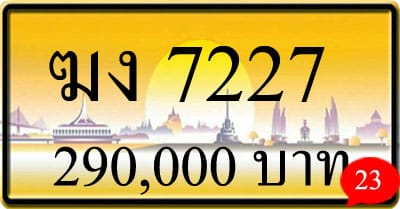 ขายทะเบียน ฆง 7227
