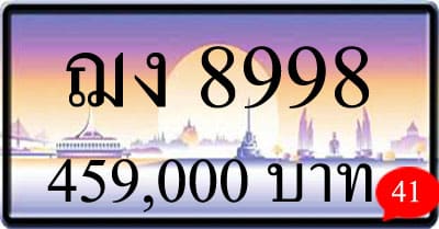 ขายทะเบียน ฌง 8998