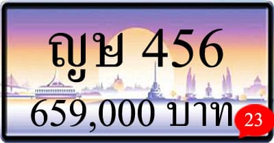 ขายทะเบียน ญษ 456