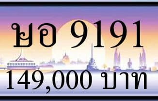 ขายทะเบียน ษอ 9191